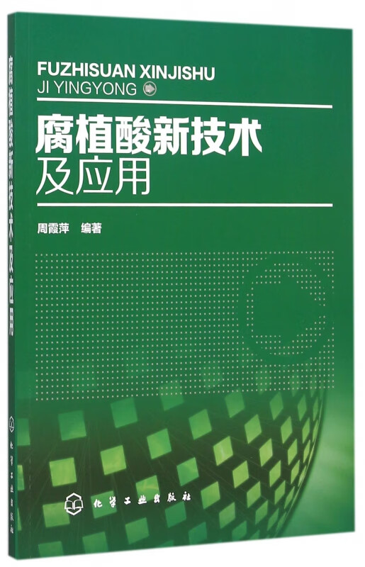 腐植酸新技术及应用