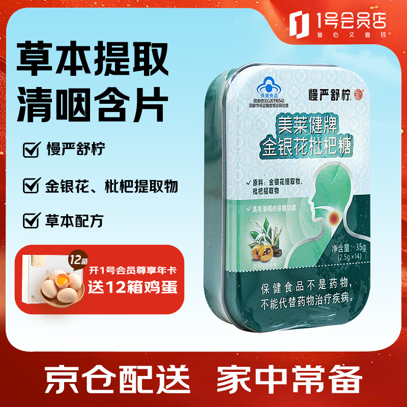 慢严舒柠美莱健牌薄荷糖成人男女士儿童铁盒装舒灵 金银花枇杷糖*1盒