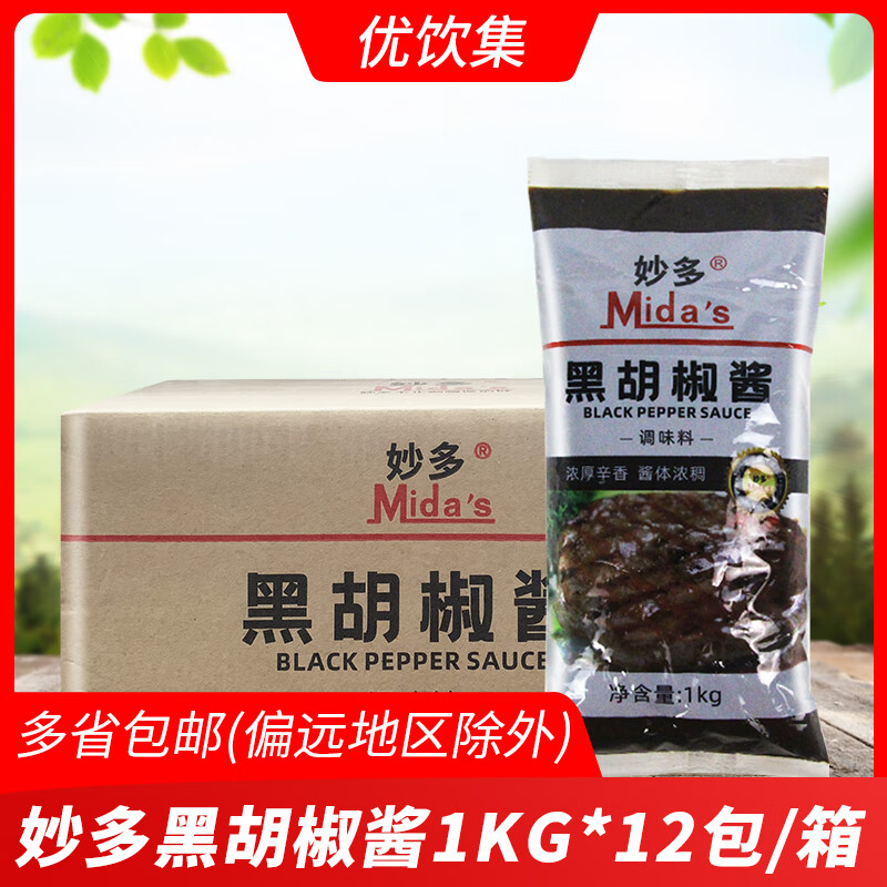 妙多黑胡椒醬1kg*12包整箱商用牛排黑椒汁蔥抓餅漢堡西餐調(diào)味醬料 妙多黑胡椒醬1kg*12包/整箱(送大