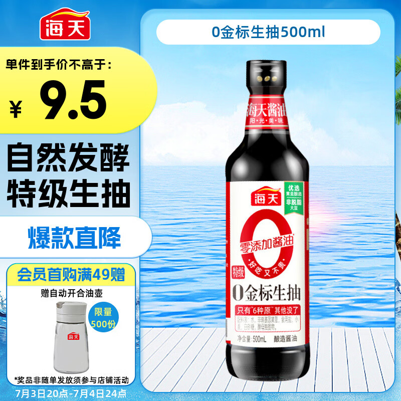 海天 生抽酱油【0添加 特级酱油】500ml 调味品 金标系列 炒菜凉拌