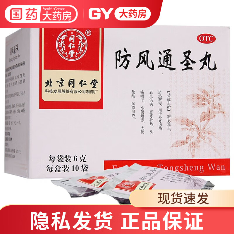 北京同仁堂防风通圣丸6g*10袋防风通圣散丸 1盒