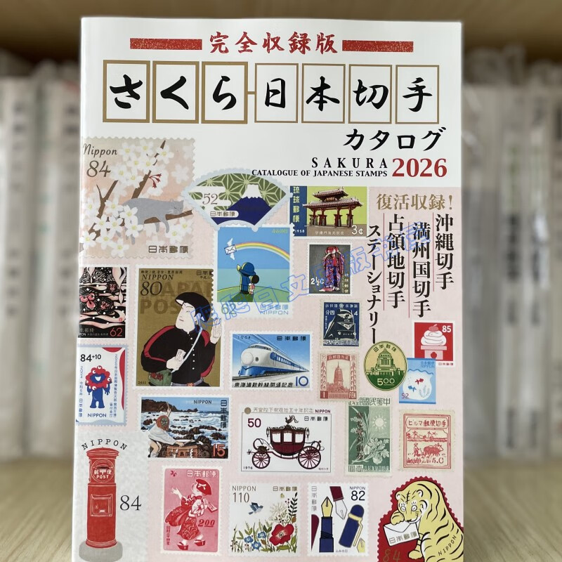 现货  樱花纪念邮票目录书   く日本切手タログ2026  郵趣協会  日文原版