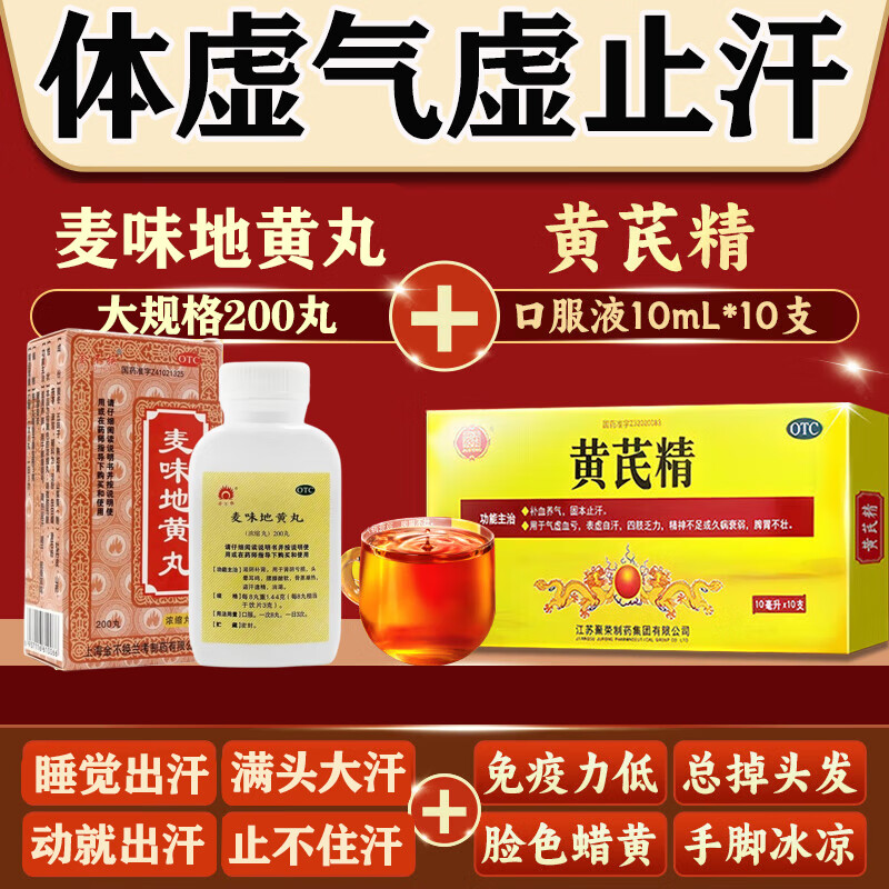 出汗多吃什么药出汗多补气止汗药一动就想洗澡止汗药一动就出汗满头大汗多自汗麦味地黄丸虚汗盗汗体虚出汗多 1+1黄芪精【气血两虚 干啥都出汗】