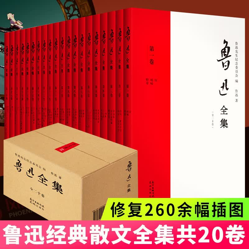正版 鲁迅全集20册 21年新校版 一字未删1938年初版简体横排版 收全鲁迅著作和《小彼得》等300万字译作 附录《鲁迅自传》《年谱》等 鲁迅全集21年新校版（全20卷）