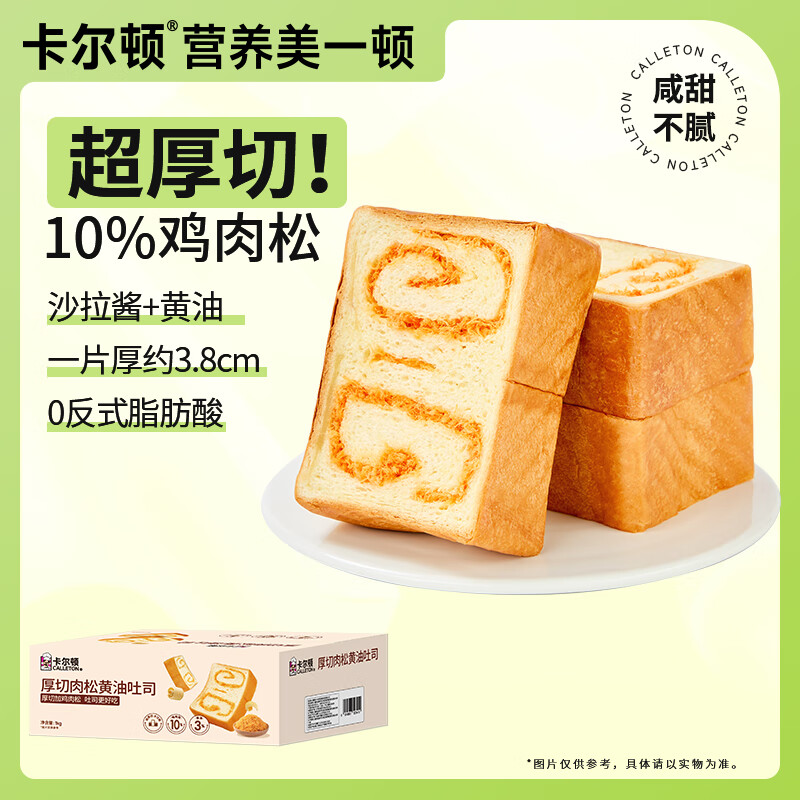 卡尔顿（Calleton）肉松厚切吐司面包黄油早餐休闲零食品糕点心代餐下午茶整箱1000g