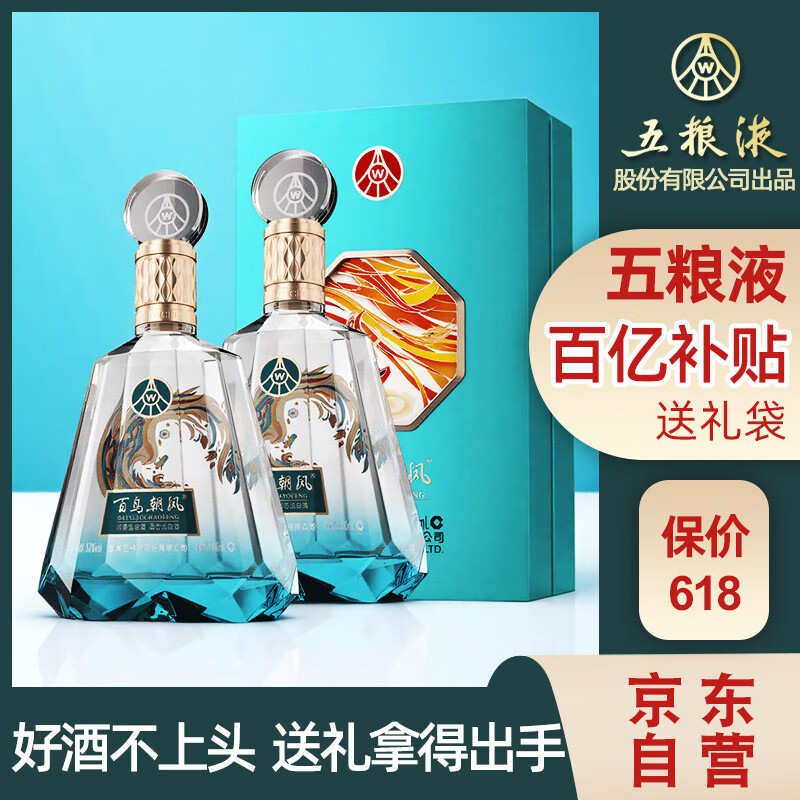 五粮液股份 百鸟朝凤蓝钻 浓香型白酒礼盒 52度500ml*2瓶礼盒装 礼品酒