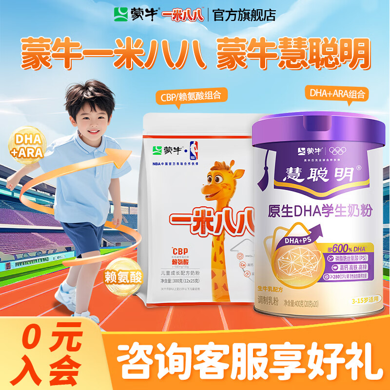 蒙牛一米八八DHA慧聪明组合儿童牛奶粉 3-15岁CBP赖氨酸DHA/ARA奶粉 DHA一罐装+一米八八一袋 京东折扣/优惠券