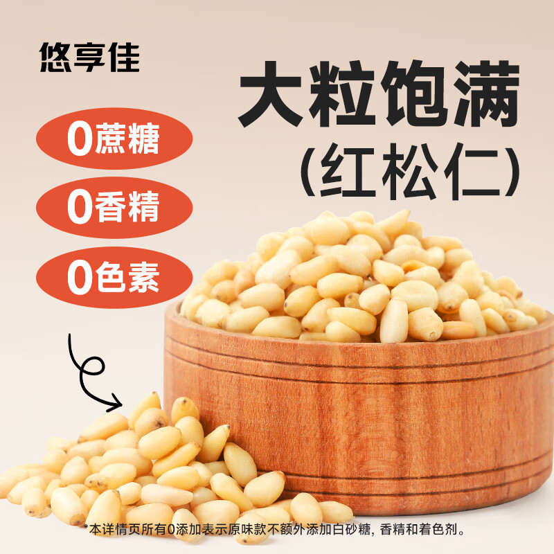 悠享佳紅松仁500g新鮮東北特產(chǎn)松籽子仁原味生干堅果孕婦零食炒菜 天然原味（生干）500g
