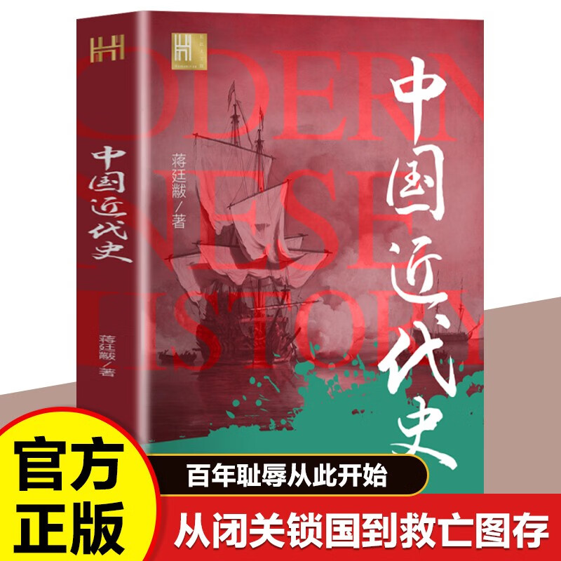 中国近代史 蒋廷黻著 中国近现代历史经典研究著作 晚清民国转型史事分析民族复兴历程启迪思维 历史爱好者推荐阅读
