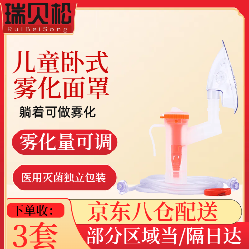 瑞貝松霧化面罩兒童成人霧化醫(yī)用耗材可調(diào)節(jié)霧化量大小可坐可躺臥式 兒童臥式款3支裝