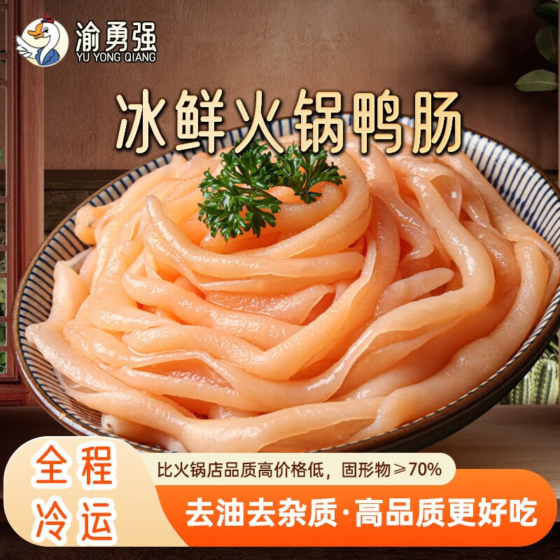 渝勇强 鲜鹅肠 生鲜鸭肠四川火锅食材蔬菜肉类丸子麻辣烫串串关东煮特产 冰鲜鸭肠500g*1袋（固形物≥70%）