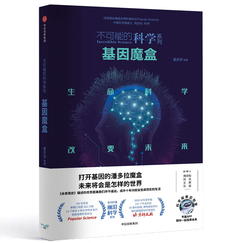 不可能的科学：定制基因