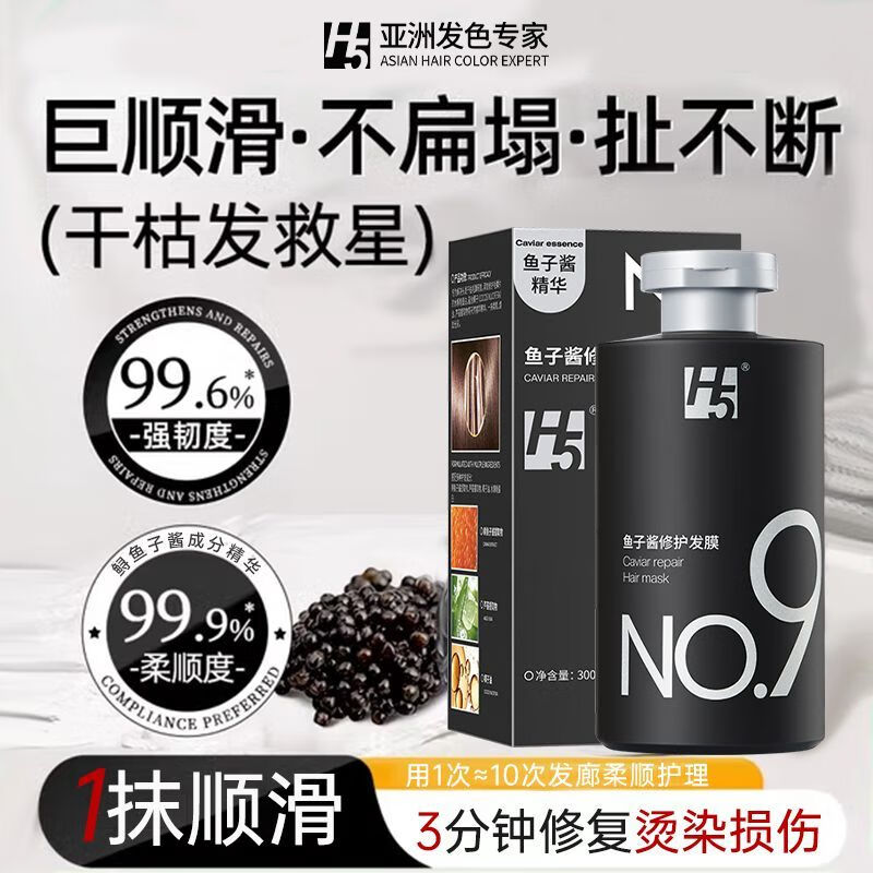 H 5鱼子酱护发素300ml 柔顺改善干枯毛躁补水修护发膜持久留香正品