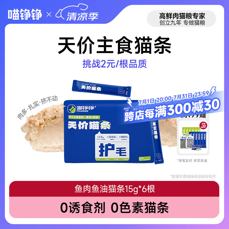 喵铮铮鲜肉主食猫条天价湿粮妙鲜包猫咪罐头零食营养增肥补水化毛汤包 【新客尝鲜】鱼肉鱼油6根 鲜肉全价主食猫条