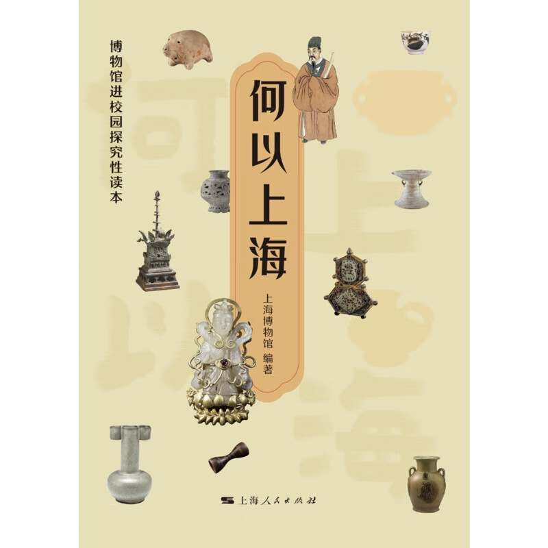 何以上海上海博物馆 编著文物考古上海人民出版社新华书店正版