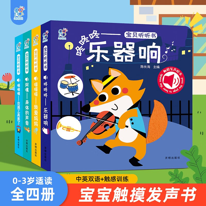宝贝听听书全4册 0-3岁幼儿宝宝认知触摸发声书 早教启蒙绘本益智绘本我爱妈妈交通工具身体的声音乐器响翻翻立体书男孩女孩生日礼物 点读书 发声书 有声书 早教发声书 早教发声书 点读书