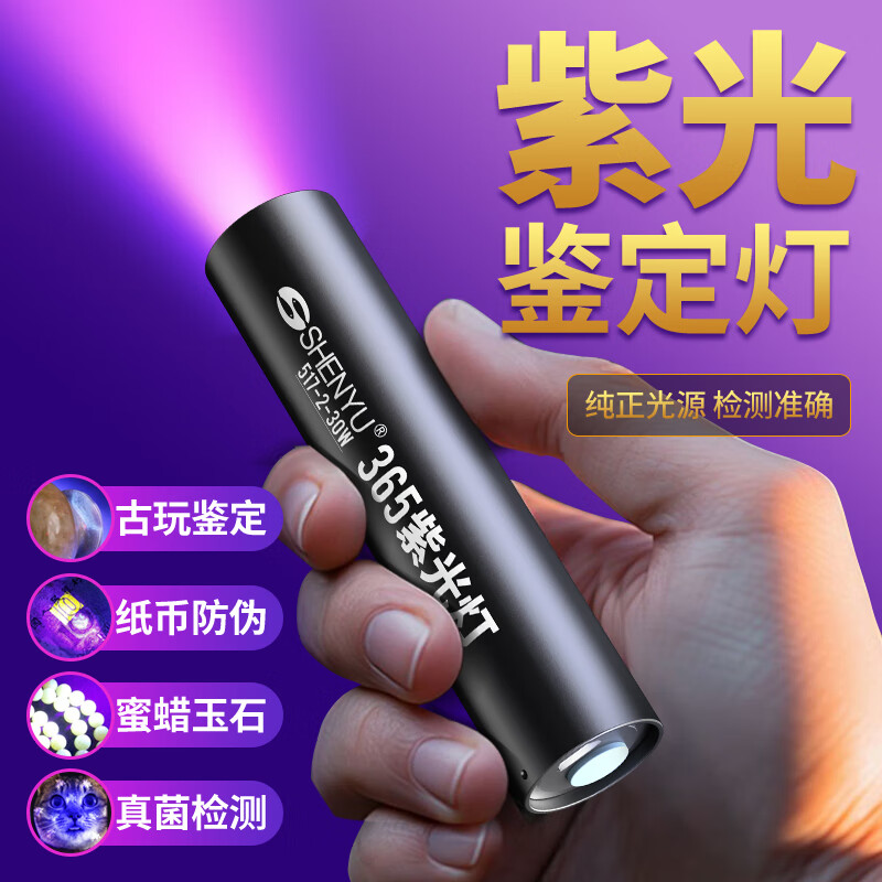 �����ۡ�����PLUS:���㣨SHENYU���Ϲ�Ƽ���ר��365nm����ʯ����̾Ʒ�α�鳮���ʽ�������ֵ�Ͳ 365NM�Ϲ�����ֵ�6.9Ԫ
