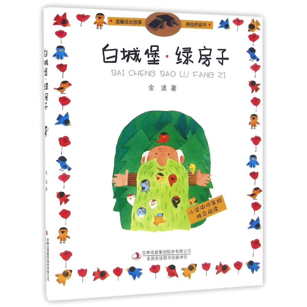 【新华书店】白城堡绿房子/温馨成长故事美绘桥梁书 正版包邮