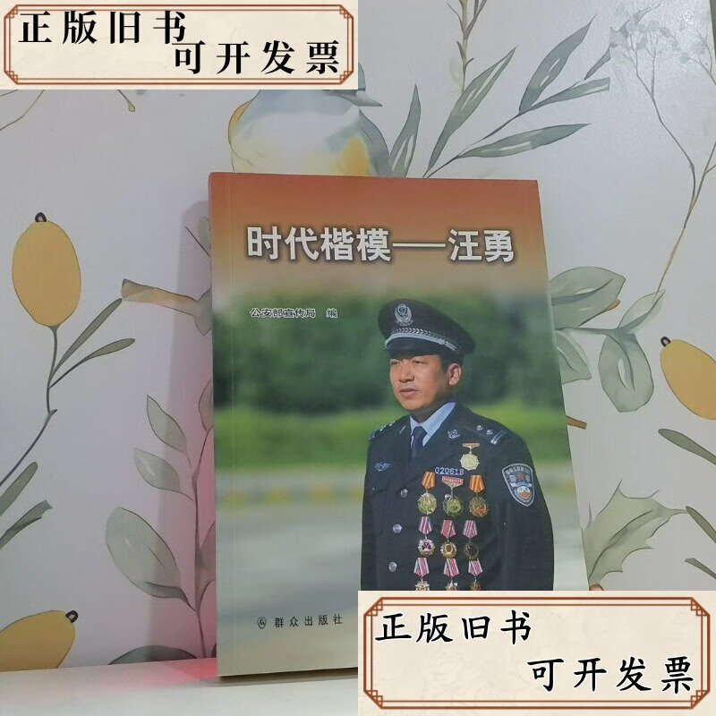 时代楷模 汪勇 /公安部宣传局 群众出版社