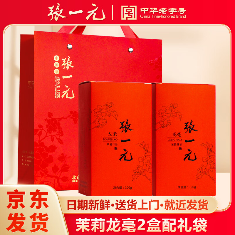 张一元茶叶特种茉莉花茶八窨茉莉龙毫中华老字号金奖花茶盒装配手提袋 龙毫100g*2(配大礼袋)