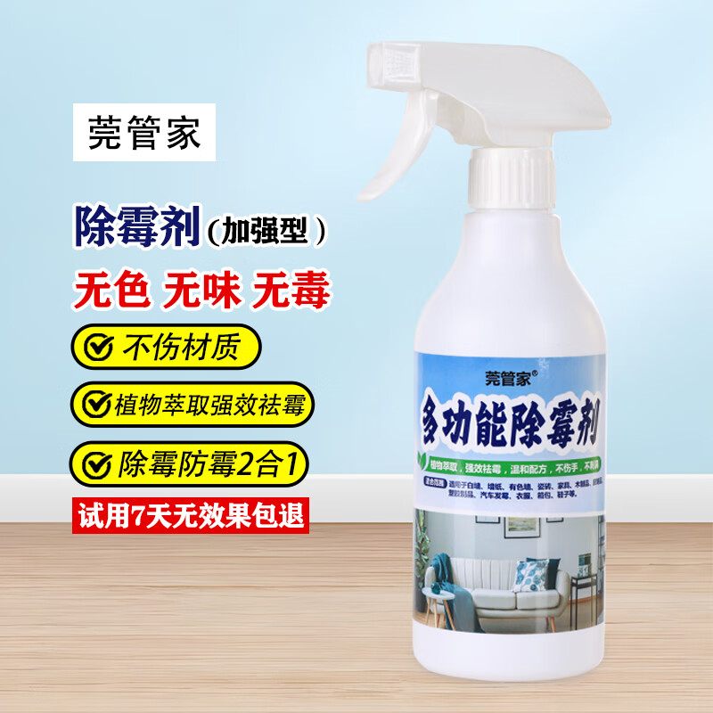 莞管家除霉剂无色无味家用除霉喷雾墙面除霉菌墙纸墙布除霉防霉去霉斑 加强版除霉剂1瓶【京东配送】 京东折扣/优惠券