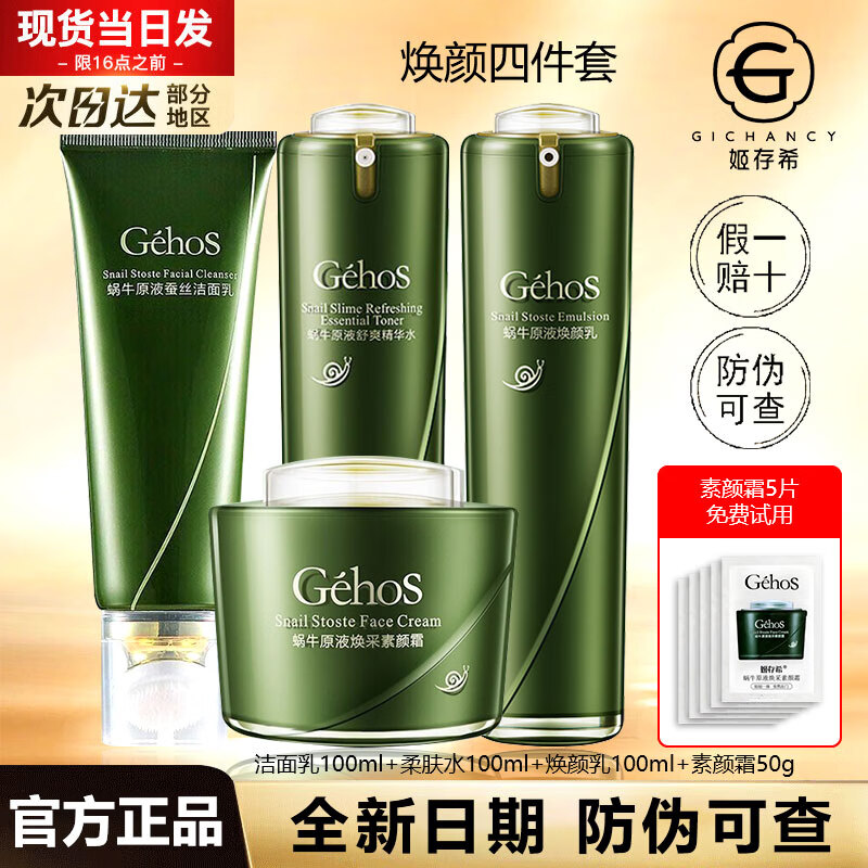 姬存希官網(wǎng)旗艦正品護膚品套裝素顏霜洗面奶蝸牛美肌四件套520禮物 煥顏四件套【水乳+潔面+素顏霜】 全新日期 防偽可查