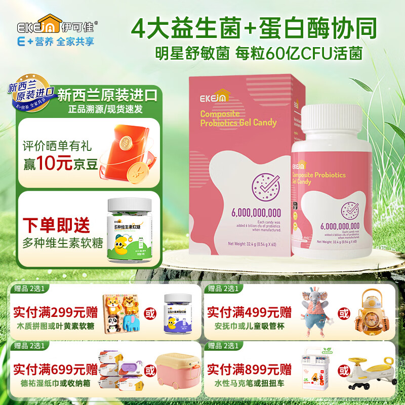 伊可佳(EkeJa)舒敏M-16V复合益生菌蛋白酶 儿童宝宝 新西兰原装进口 60粒 京东折扣/优惠券