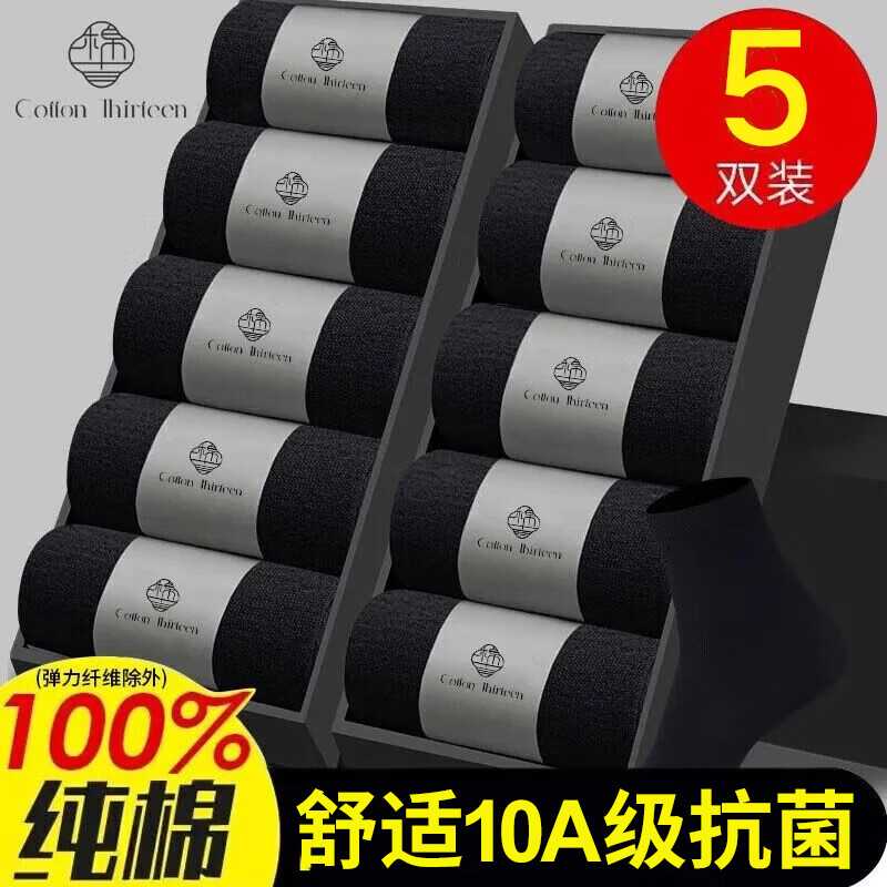 棉十三袜子男【100%纯棉】中筒春夏季抗菌防臭男袜纯色商务休闲透气5双