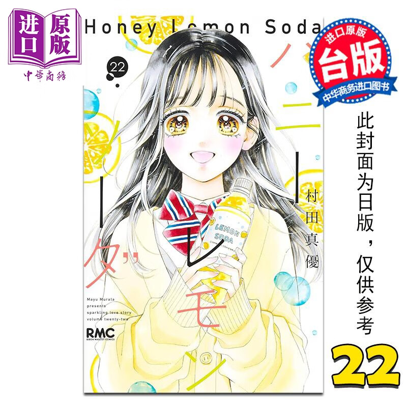 漫画 青春特调蜂蜜柠檬苏打 第22集 村田真优 台版漫画书 尖端出版社