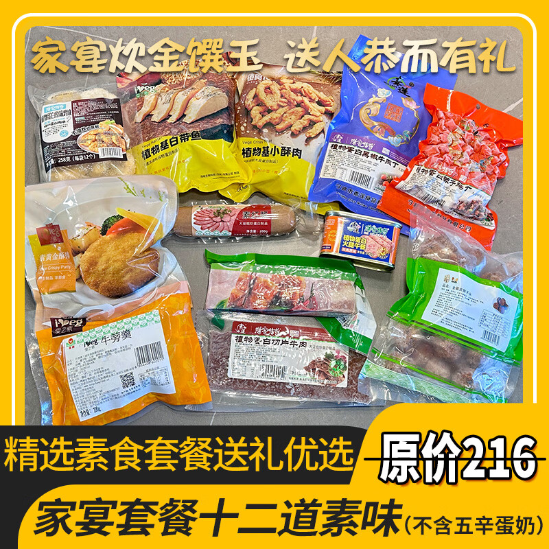 茹素一生素食套餐全家福佛家纯素素肉素斋礼包仿荤豆制品礼盒整箱 12道素味套餐*1