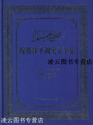 穆斯林圣训实录全集 穆斯林·本·哈查吉著,穆萨·余崇仁译
