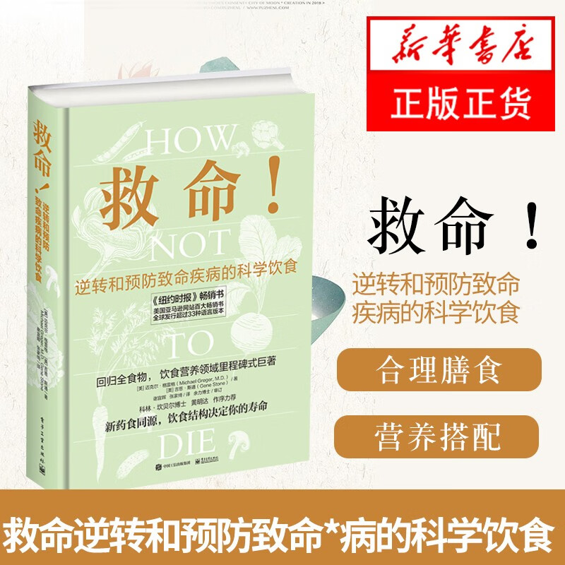 救命！逆转和预防致命疾病的科学饮食 健身与保健 保健食谱 保健养生 饮食健康