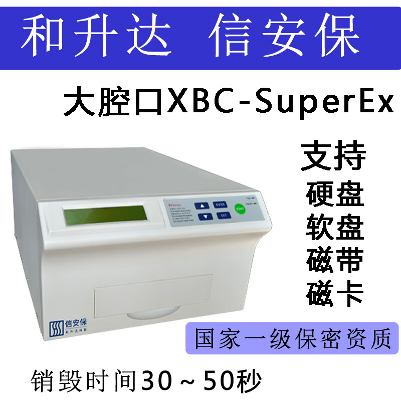 万宝信 /和升达 信安保 消磁机硬盘软盘磁带磁卡消磁机 万宝信 XBC-SuperEX