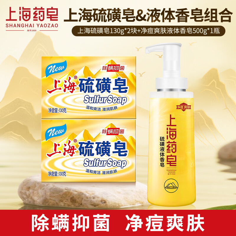 上海药皂香皂硫磺沐浴皂液硫磺皂除螨净痘控油液体皂男士沐浴500g+130g*2