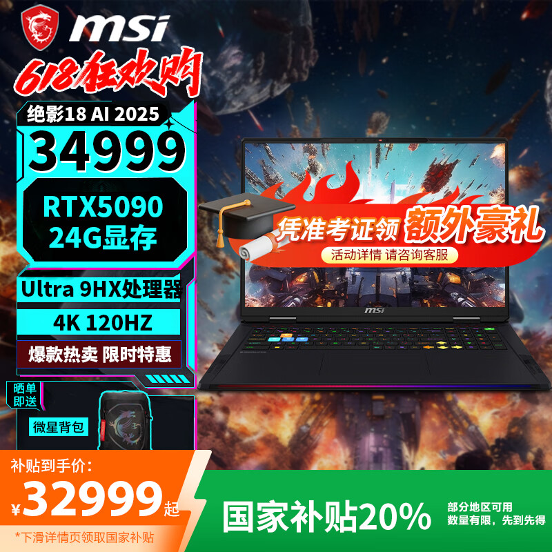 微星（MSI）【国家补贴2000元】绝影18 AI 2025 18英寸轻薄游戏笔记本电脑酷睿U9-275HX RTX5080/5090 U9 275HX/RTX5090 64G内存   2TB固态