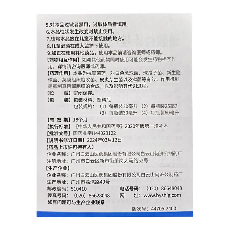 [白云山]硝酸益康唑喷雾剂 1%*60ml 5盒装