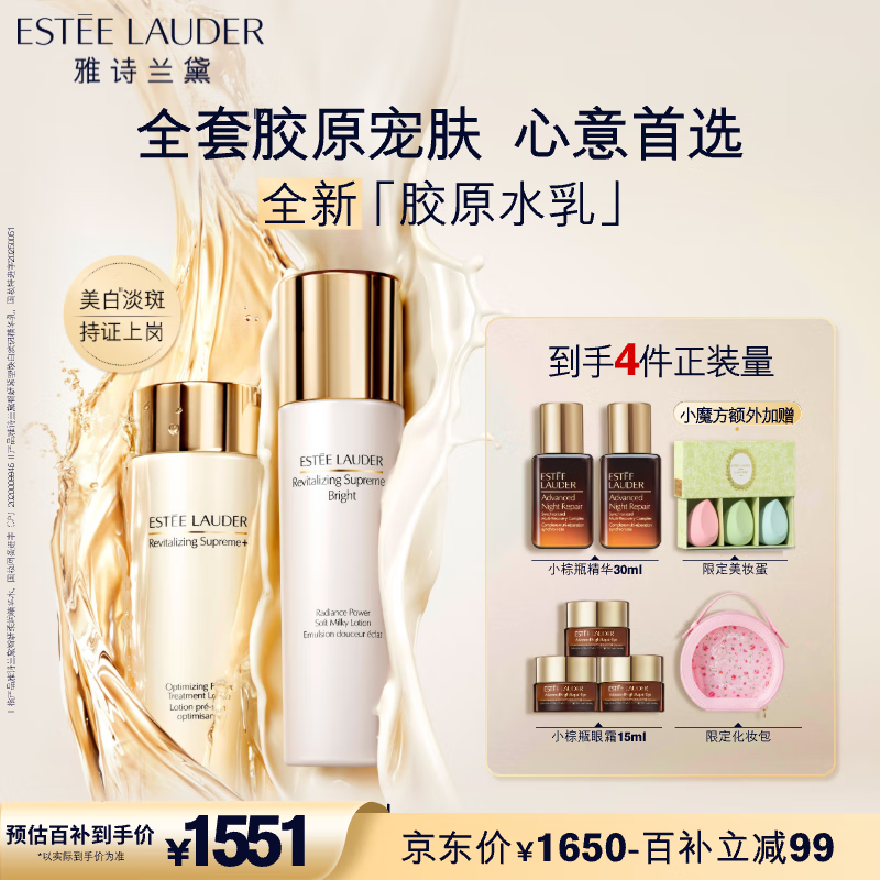 雅詩蘭黛美白膠原水乳套裝（膠原水200ml+白膠原乳100ml)母親節(jié)520禮物