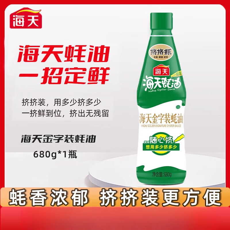 海天（HADAY） 金字装蚝油家用鲜味蚝汁增鲜提味调味烧烤烹饪挤挤瓶 蚝油680g*2瓶