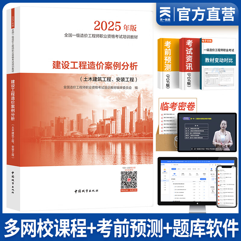 【新书现货】一级造价工程师2025教材历年真题一级造价师2025年版官方正版教材一造2025教材真题试卷章节必刷题习题土建安装案例分析建管理计价交通水利中国计划出版社自选 【新版2025】造价案例分析