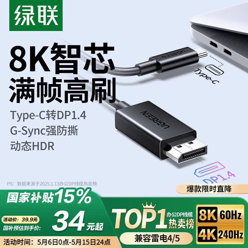 绿联Type-C转DP1.4线雷电4/5转换器USB-C转接头8K60/4K240Hz投屏适用MacBook笔记本电脑手机接显示器1m