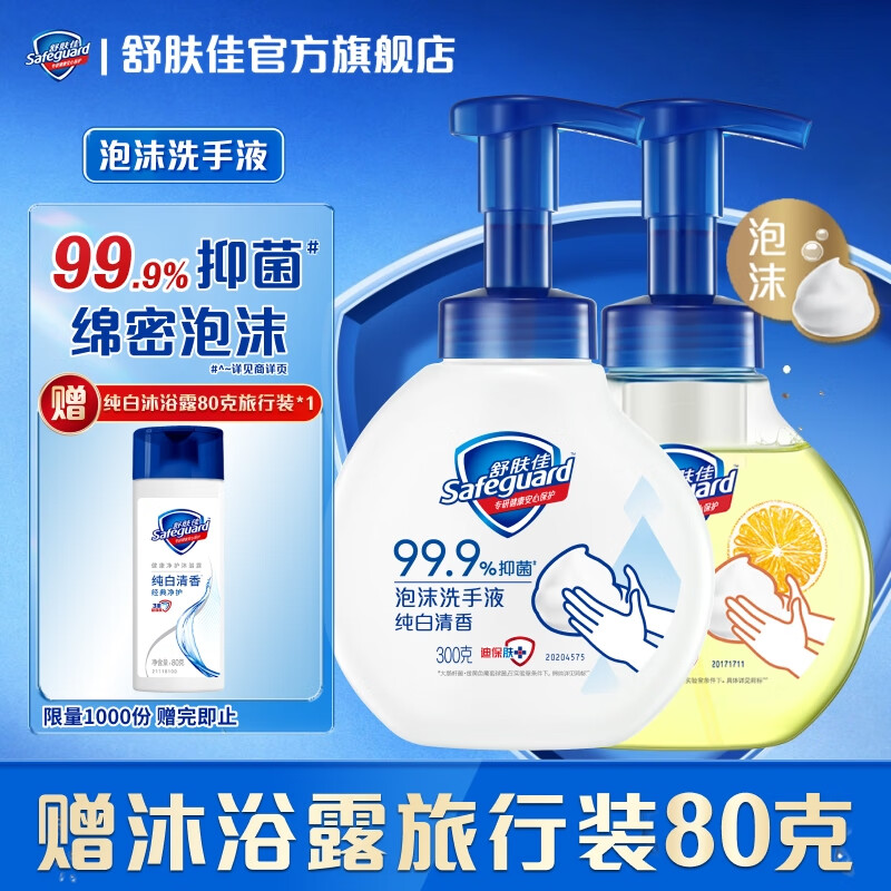 舒肤佳泡沫洗手液 抑菌99.9% 泡沫细腻易冲洗 保湿 【2支聚划算】纯白+柠檬300g*2