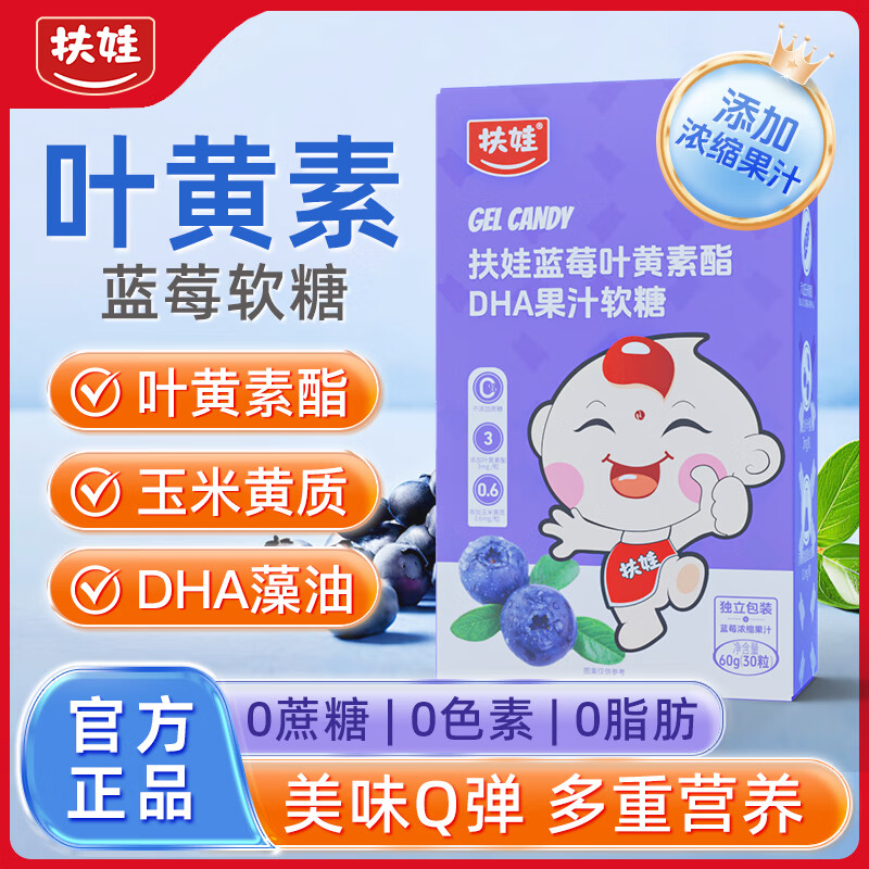 扶娃蓝莓叶黄素酯DHA果汁软糖60g拍3