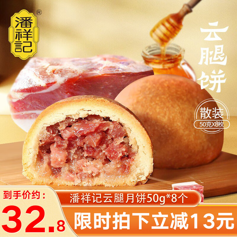 潘祥记云腿月饼8枚云南特产滇式传统老火腿五伍仁蛋黄中秋节企业团购 云腿50g*8个（尝鲜推荐）