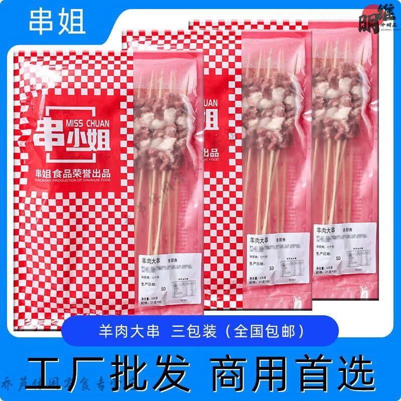 串小姐串姐食品羊肉大串60串3包装方便食品新鲜大羊肉串街头油炸
