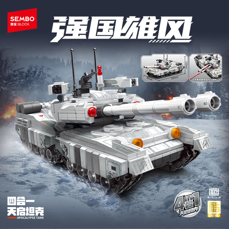 森宝积木军事拼装坦克玩具四合一收藏模型男孩生日礼物 天启坦克