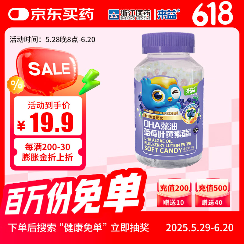 来益DHA藻油蓝莓叶黄素酯软糖儿童学生青少年搭来益叶黄素酯 【尝鲜装】实发1瓶