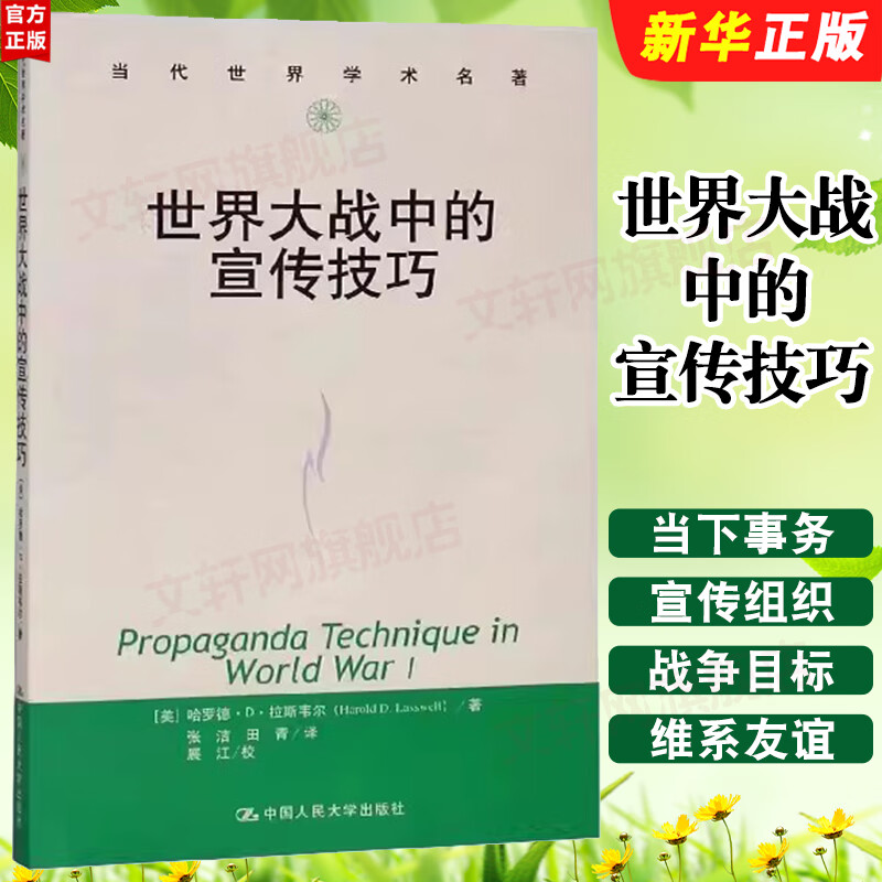 【正版包邮】世界大战中的宣传技巧 哈罗德 中国人民大学出版社 新华书店旗舰店军事史书籍