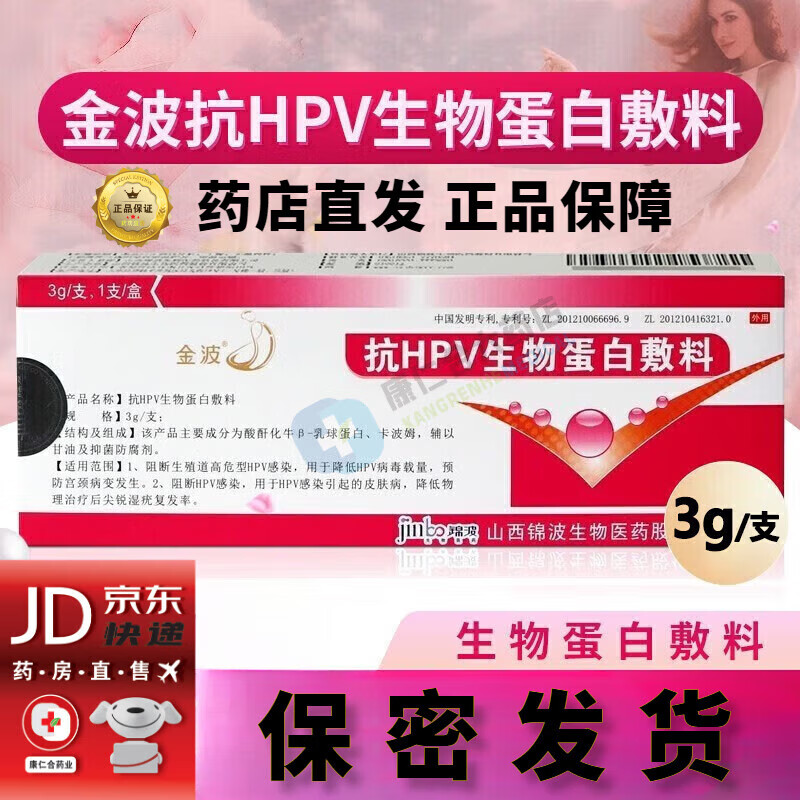 金波抗hpv生物蛋白敷料凝胶妇科尖锐湿疣凝胶阻断高危hpv感染宫颈炎 1