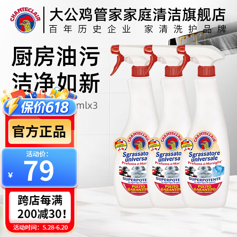 大公鸡管家CHANTECLAIR 油污清洁剂 厨房油烟机清洗剂 大公鸡油污净 马赛香*3瓶