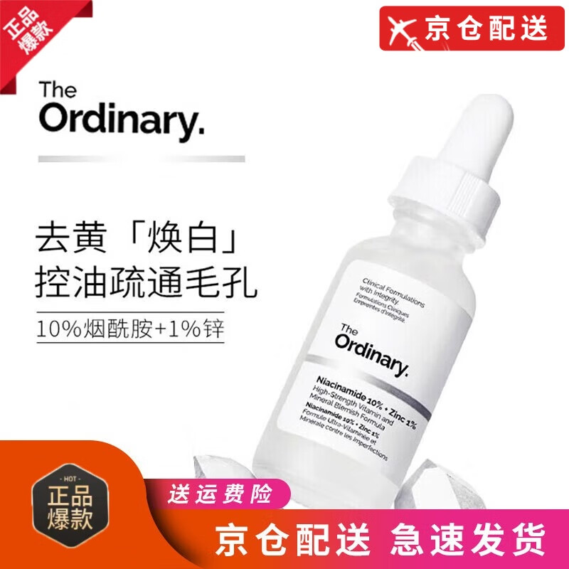 THE ORDINARY煙酰胺水楊酸透明質(zhì)酸果酸精華緊致煥白補(bǔ)水保濕控油淡化痘印修護(hù) 10%煙酰胺+1%鋅精華30ml*2瓶